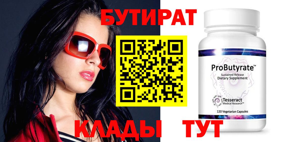 БУТИРАТ бутик Иркутск